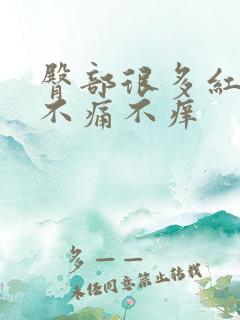 臀部很多红点点不痛不痒