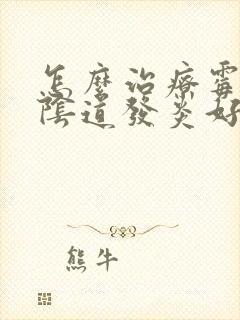 怎么治疗霉菌性阴道发炎好