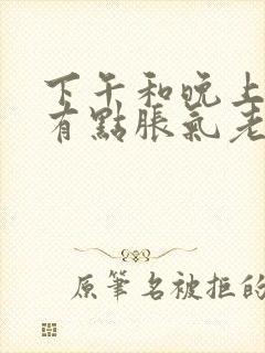 下午和晚上肚子有点胀气老是放屁