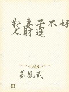 对妻子不好的男人财运