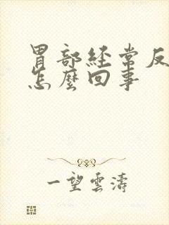 胃部经常反酸是怎么回事