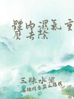 体内湿气重,怎么去除