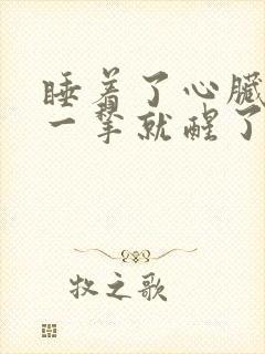 睡着了心脏突然一揪就醒了