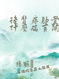 后背疼肋骨疼和什么病有关系