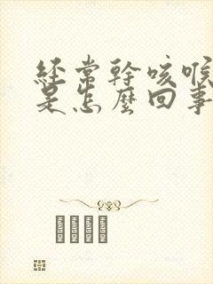 经常干咳喉咙痒是怎么回事