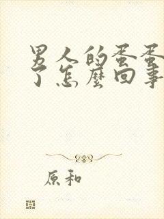 男人的蛋蛋变软了怎么回事