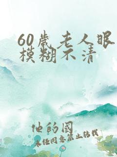 60岁老人眼睛模糊不清