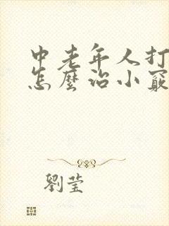 中老年人打呼噜怎么治小窍门