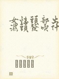 女性头部出汗多湿头发吃什么中成药