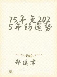 75年兔2025年的运势