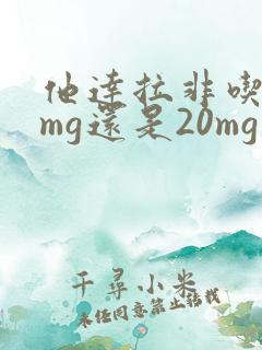 他达拉非吃10mg还是20mg