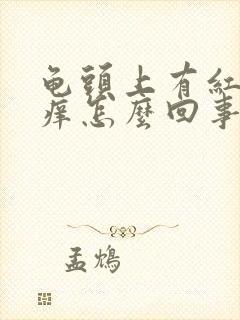 龟头上有红点很痒怎么回事