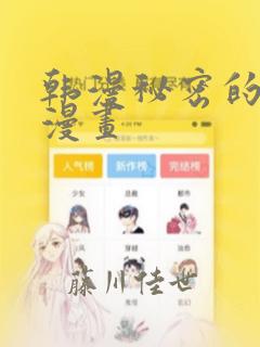 韩漫秘密的妖精漫画