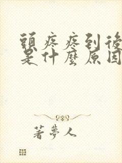 头疼疼到后脑勺是什么原因