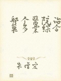 哪个医院治疗卵巢多囊综合征好