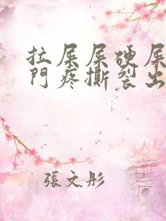 拉屎屎硬屎大肛门疼撕裂出血