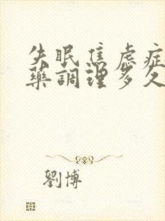 失眠焦虑症吃中药调理多久能好