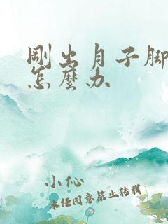 刚出月子脚跟疼怎么办