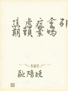 焦虑症会引起长期头晕吗