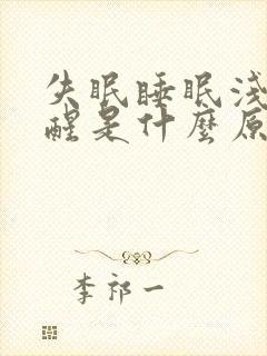 失眠睡眠浅容易醒是什么原因