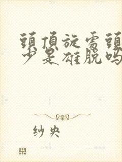 头顶旋处头发稀少是雄脱吗