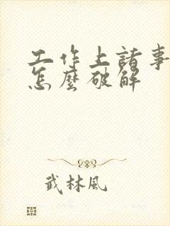 工作上诸事不顺怎么破解