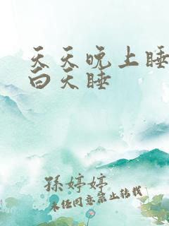 天天晚上睡不着白天睡