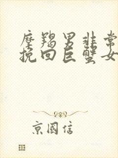 摩羯男非常想要挽回巨蟹女