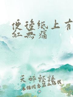 便后纸上有血鲜红无痛