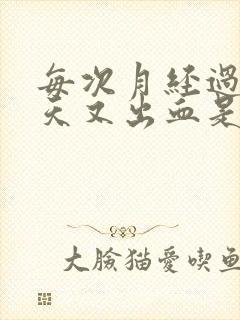 每次月经过后几天又出血是什么原因