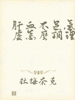 肝血不足,气血虚怎么调理