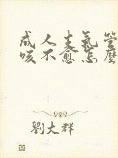 成人支气管炎久咳不愈怎么办?