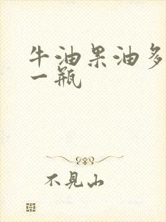 牛油果油多少钱一瓶