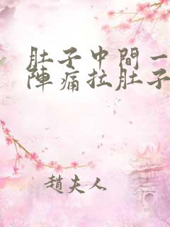 肚子中间一阵一阵痛拉肚子