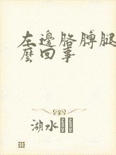 左边胳膊腿疼怎么回事