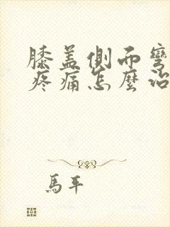 膝盖侧面弯曲时疼痛怎么治