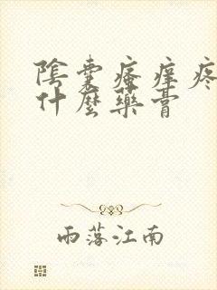 阴囊瘙痒疼痛用什么药膏