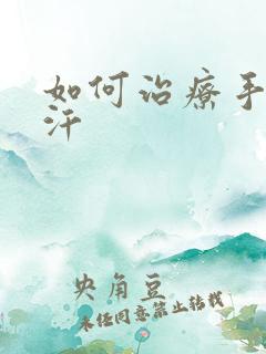 如何治疗手心出汗