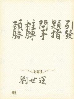 颈椎问题引起的胳膊手指发麻怎么治疗