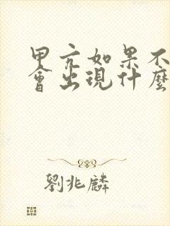 甲亢如果不医治会出现什么后果