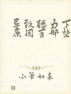 导致听力下降的原因有哪些