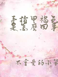 手指甲褐色竖纹是怎么回事