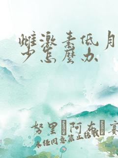 雌激素低月经量少怎么办