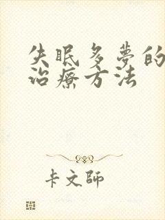 失眠多梦的中医治疗方法