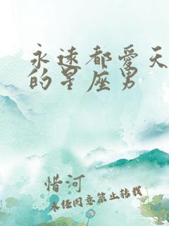 永远都爱天蝎女的星座男