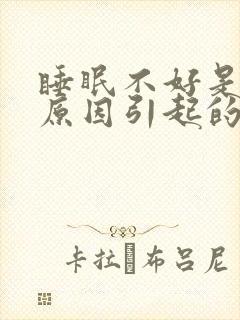 睡眠不好是什么原因引起的呢?