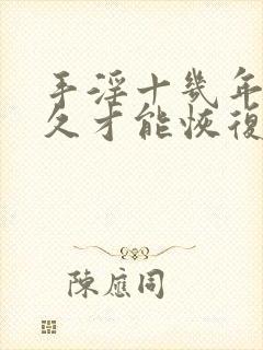 手淫十几年要多久才能恢复