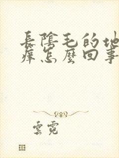 长阴毛的地方很痒怎么回事