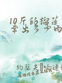 10斤的榴莲正常出多少肉