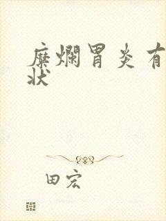 糜烂胃炎有啥症状